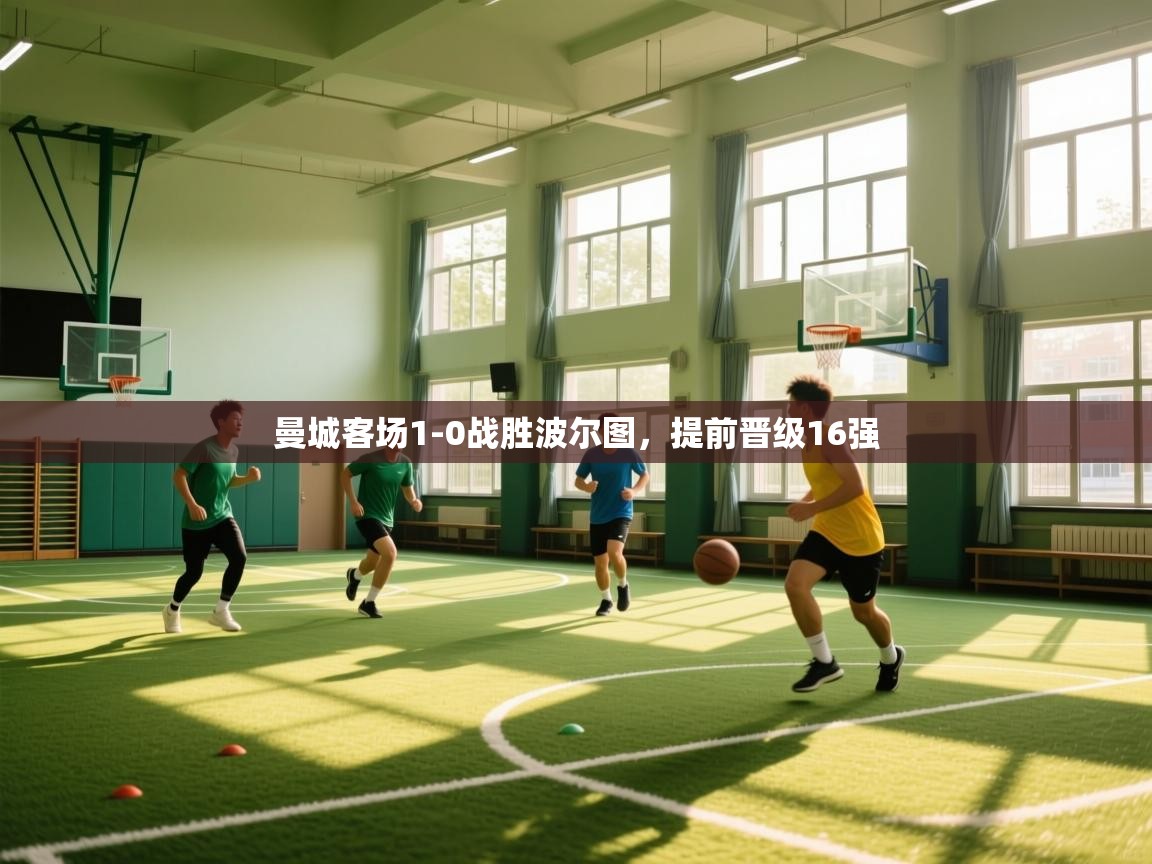 曼城客场1-0战胜波尔图,提前晋级16强 第1张