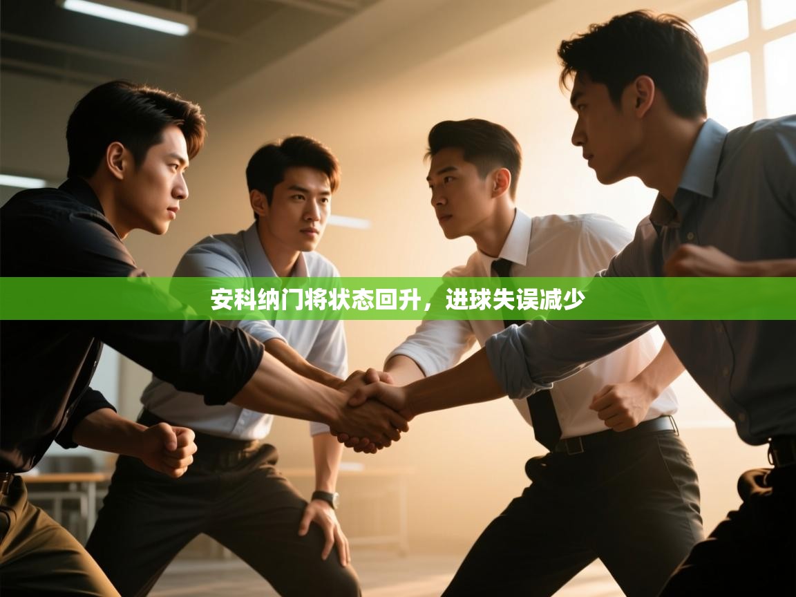 安科纳门将状态回升，进球失误减少