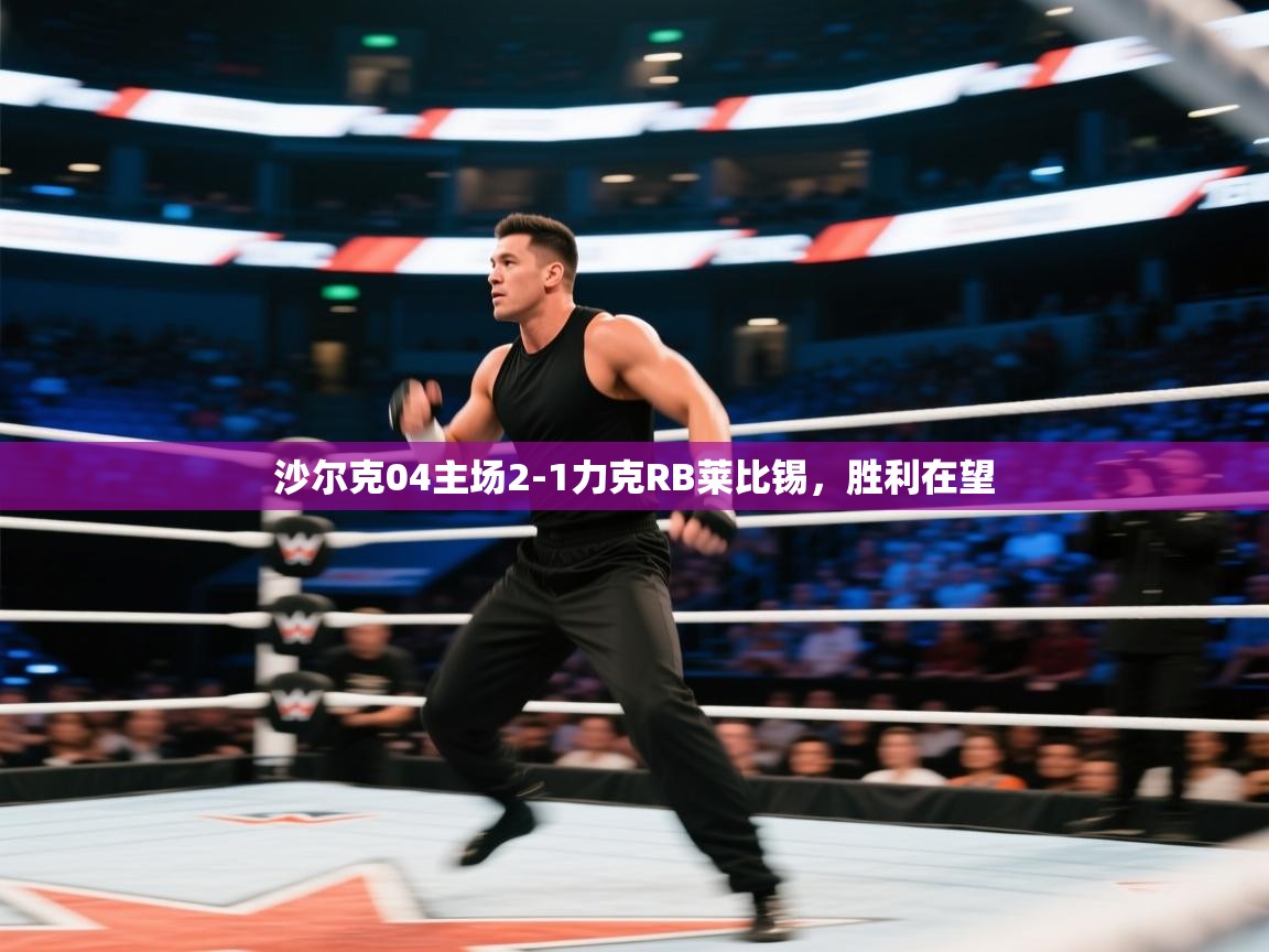 沙尔克04主场2-1力克RB莱比锡，胜利在望