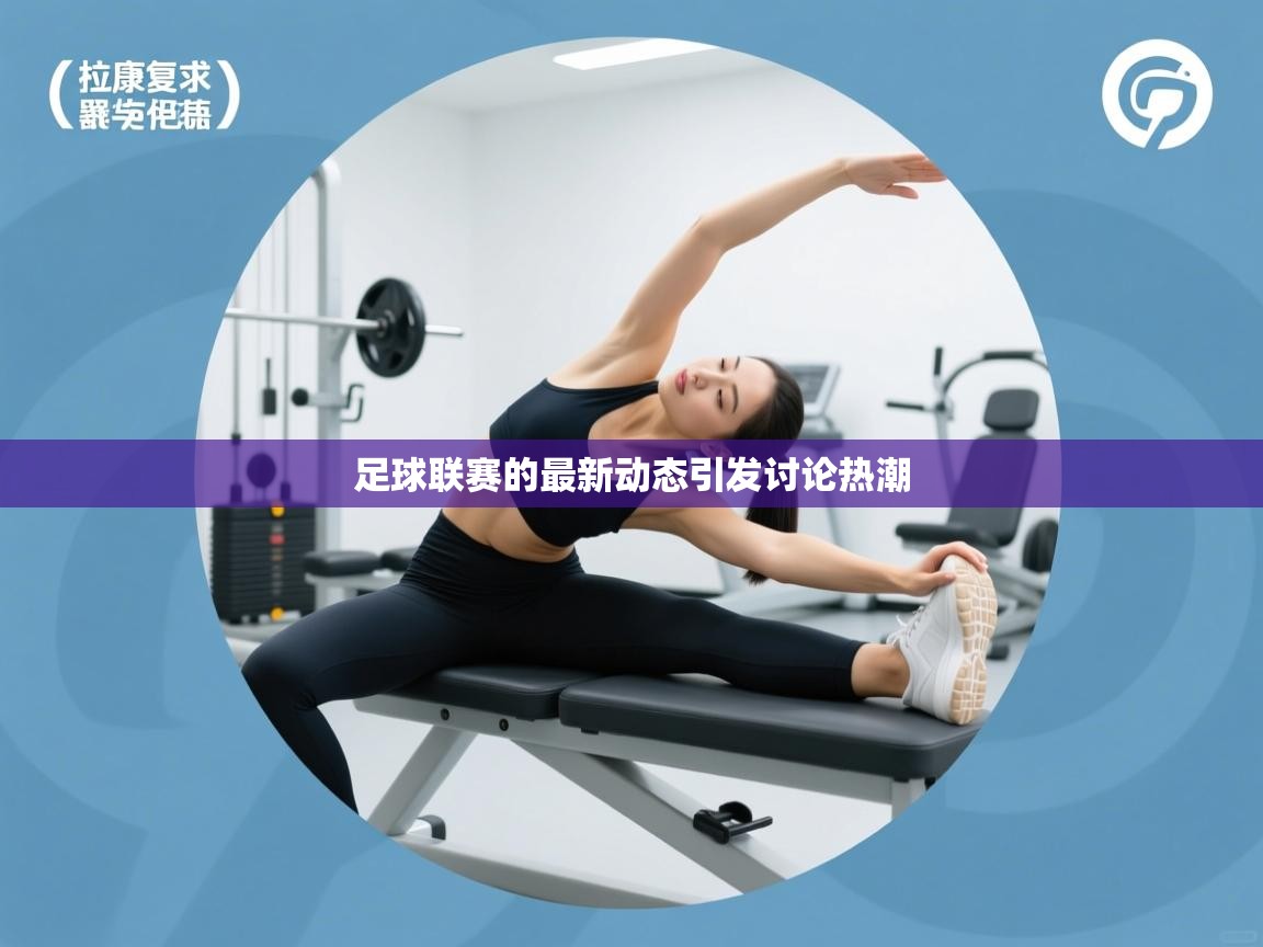 足球联赛的最新动态引发讨论热潮 第1张