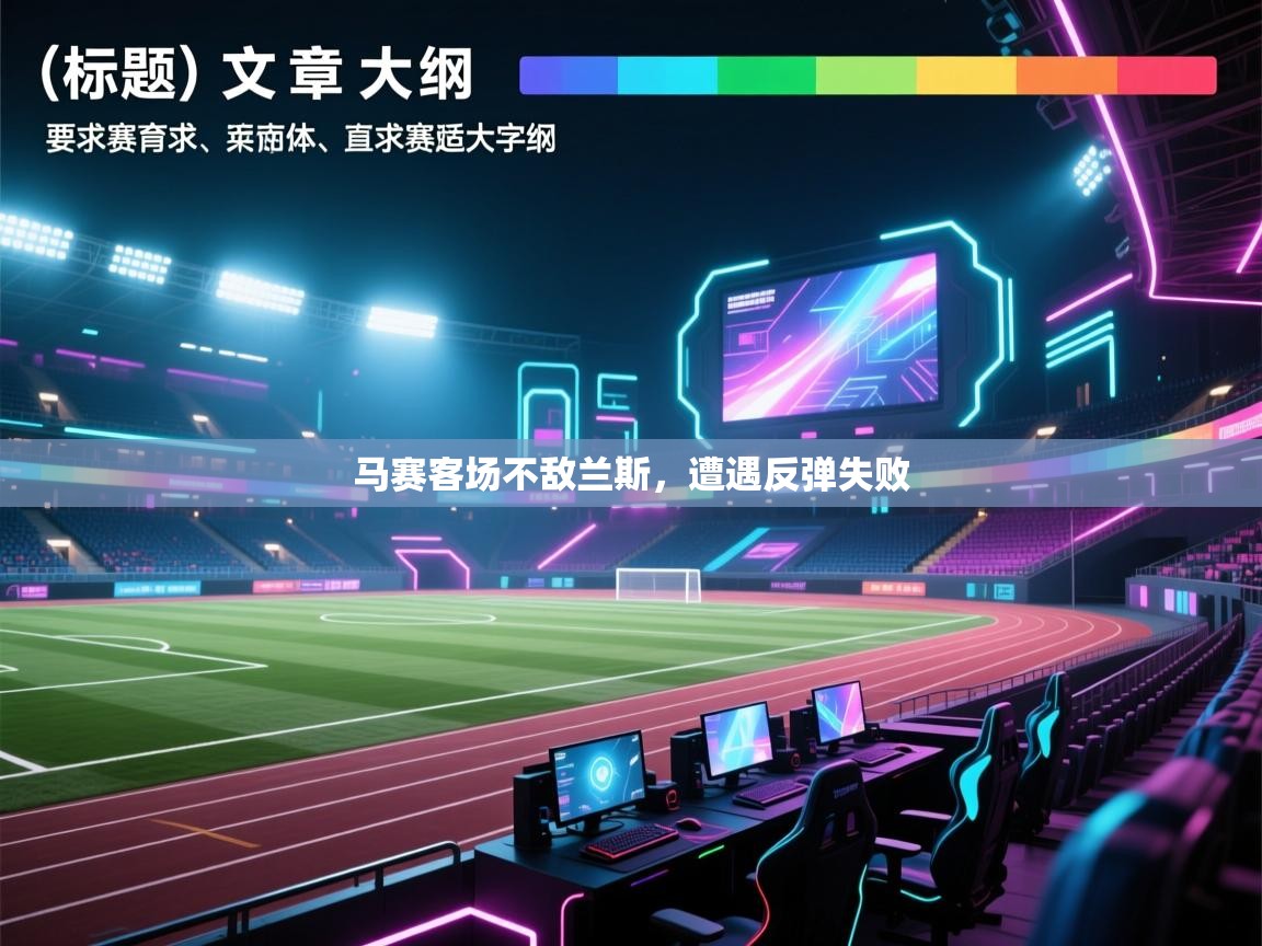 马赛客场不敌兰斯，遭遇反弹失败