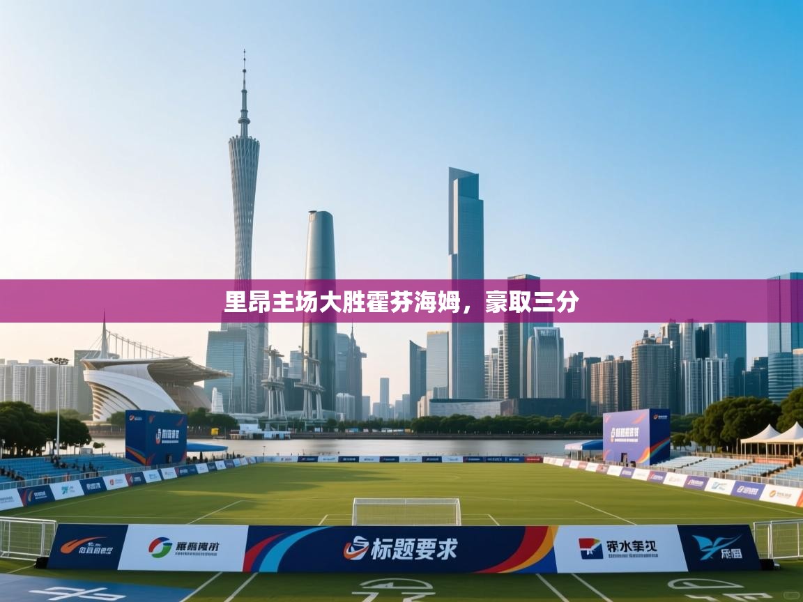 里昂主场大胜霍芬海姆，豪取三分  第1张