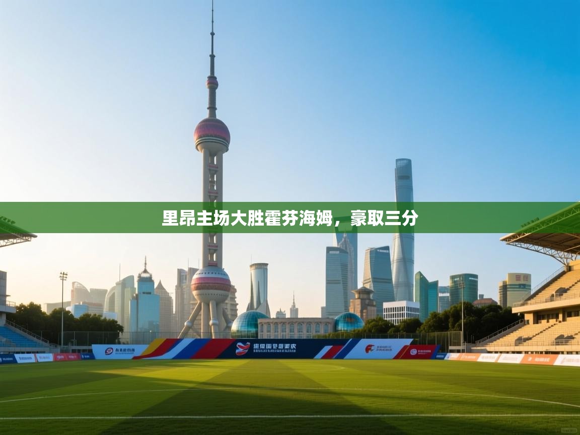 里昂主场大胜霍芬海姆，豪取三分  第2张