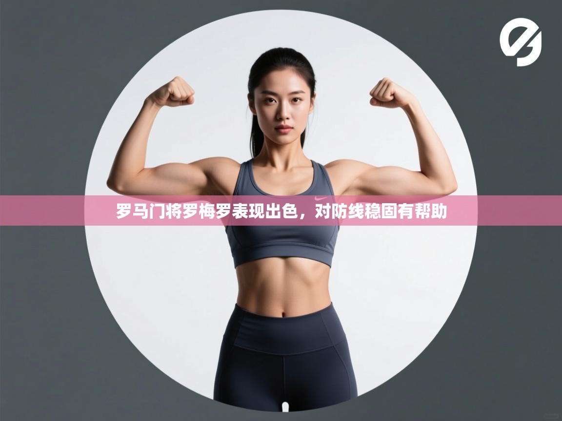 罗马门将罗梅罗表现出色，对防线稳固有帮助