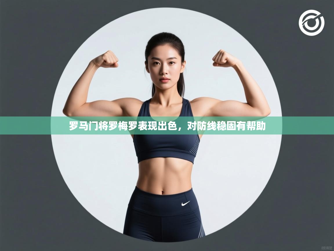 罗马门将罗梅罗表现出色,对防线稳固有帮助 第2张