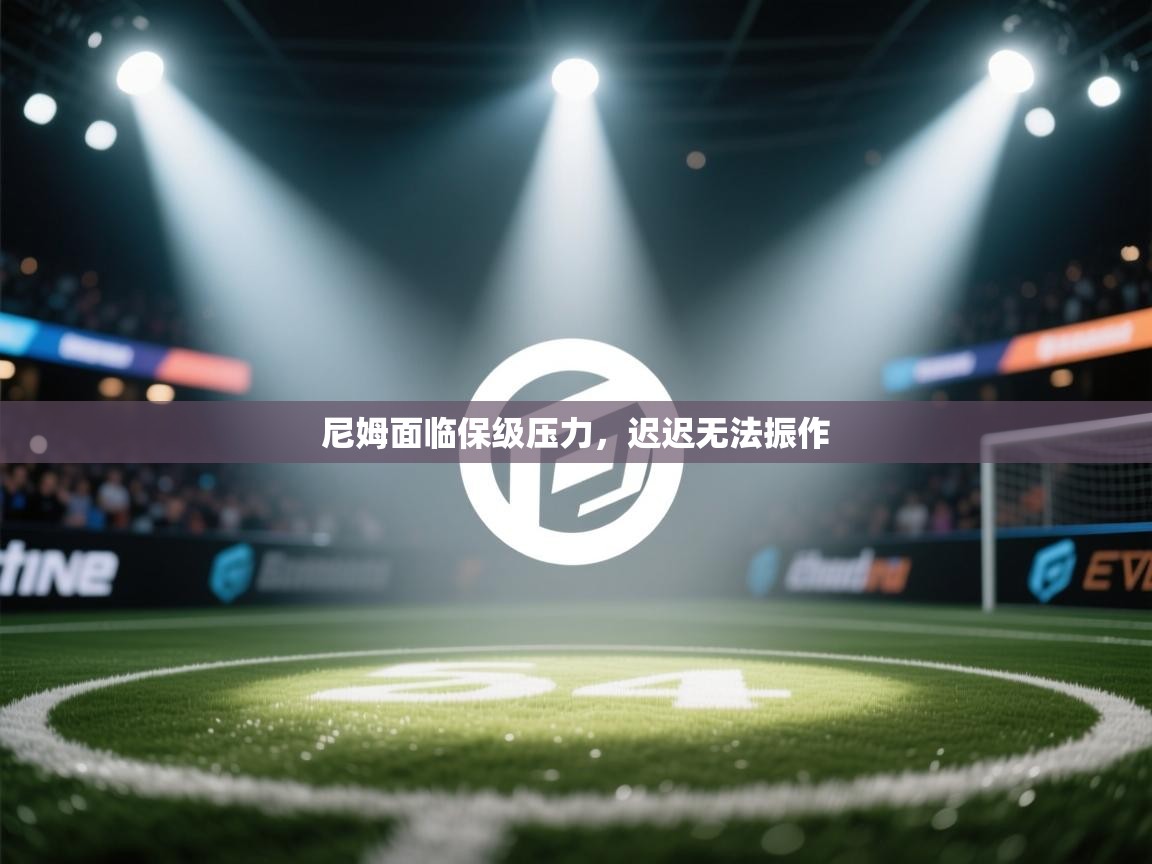 尼姆面临保级压力，迟迟无法振作  第1张