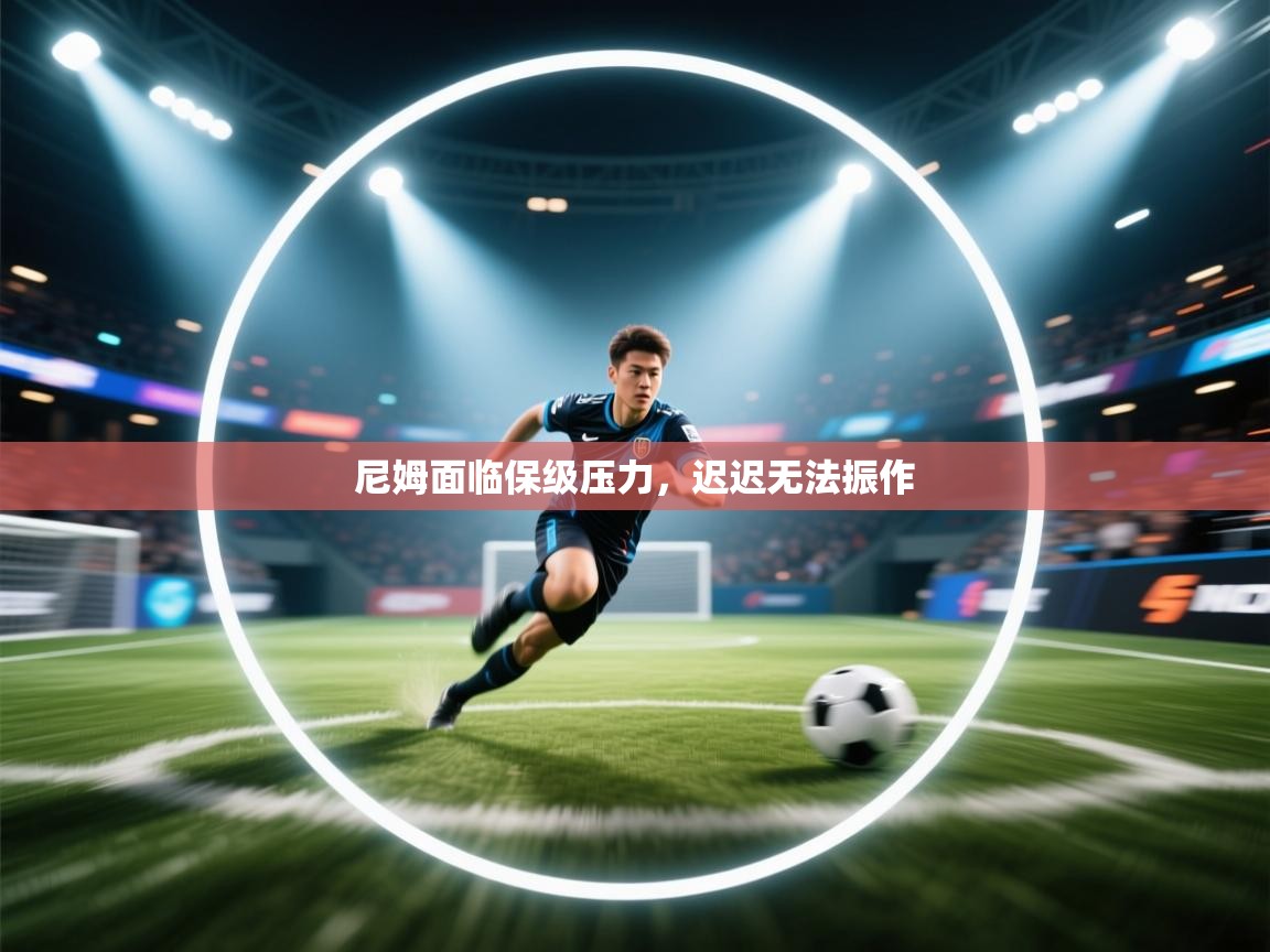 尼姆面临保级压力，迟迟无法振作  第2张