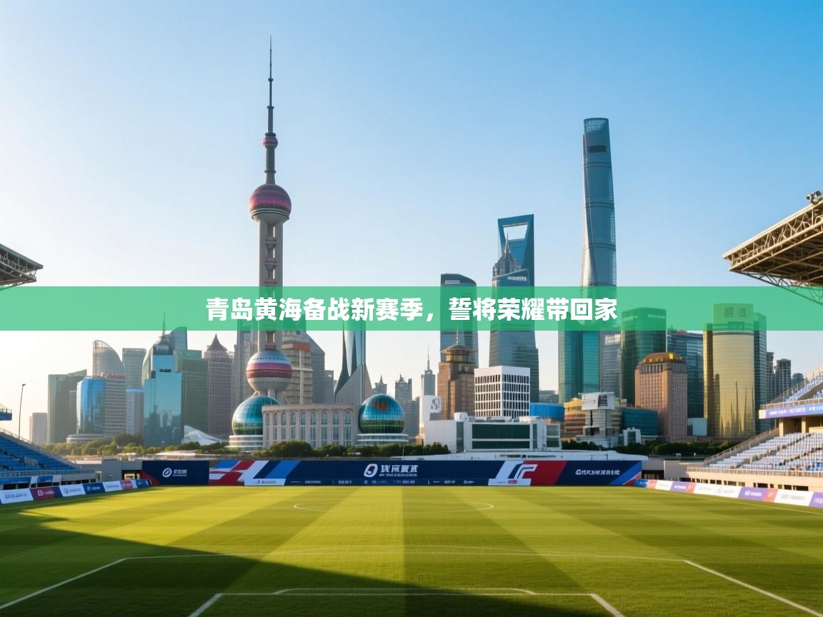 青岛黄海备战新赛季，誓将荣耀带回家