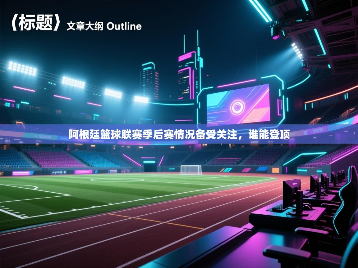 阿根廷篮球联赛季后赛情况备受关注，谁能登顶  第1张