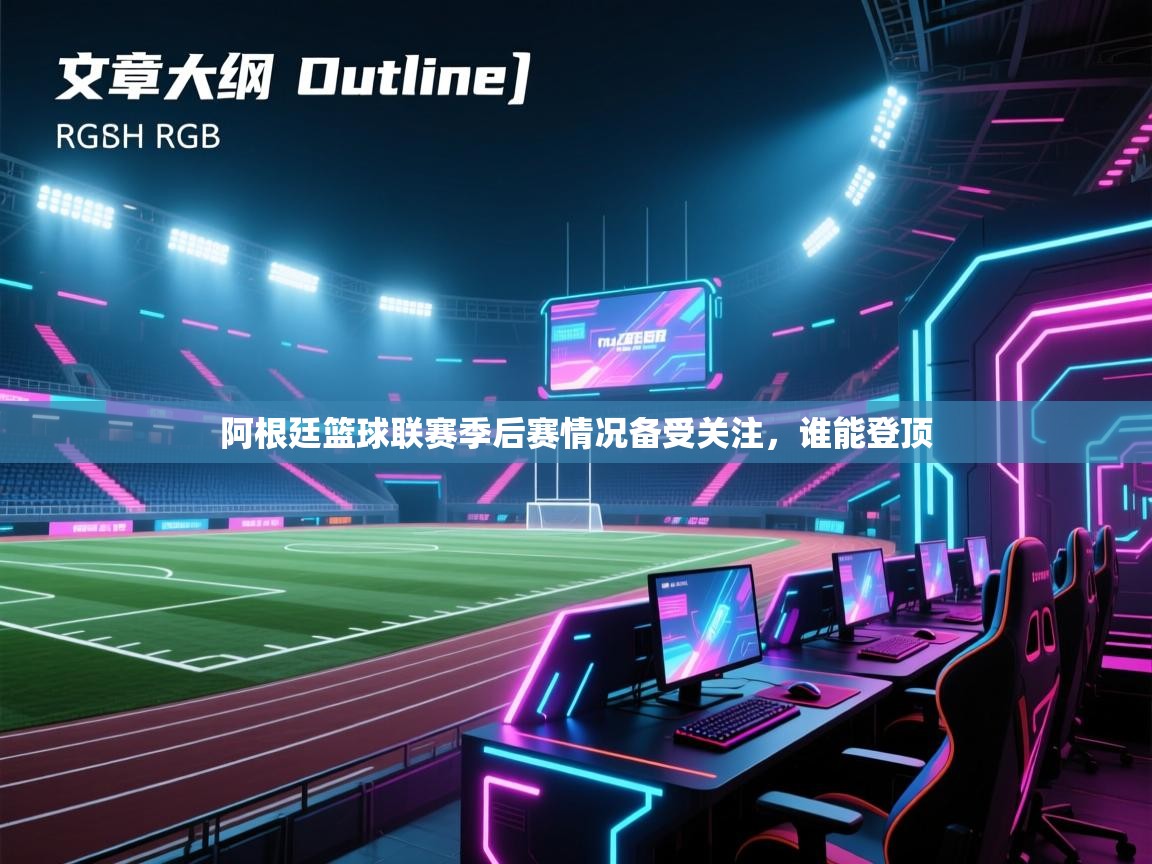 阿根廷篮球联赛季后赛情况备受关注，谁能登顶  第2张