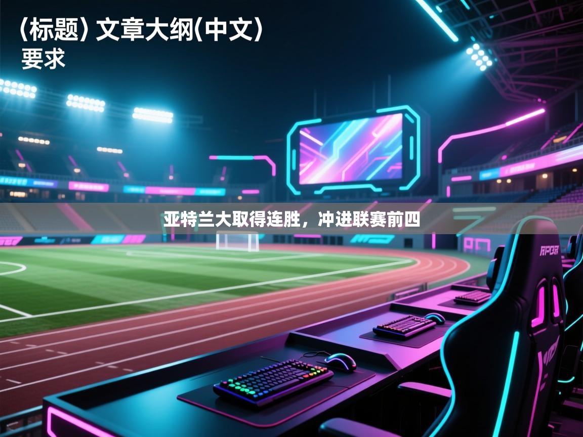 亚特兰大取得连胜，冲进联赛前四