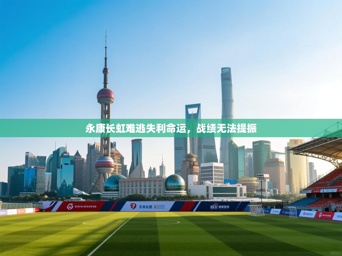 永康长虹难逃失利命运，战绩无法提振  第2张
