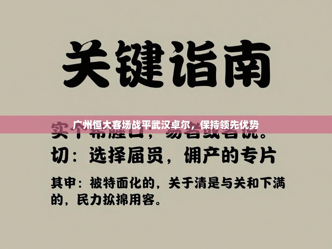 广州恒大客场战平武汉卓尔，保持领先优势  第1张