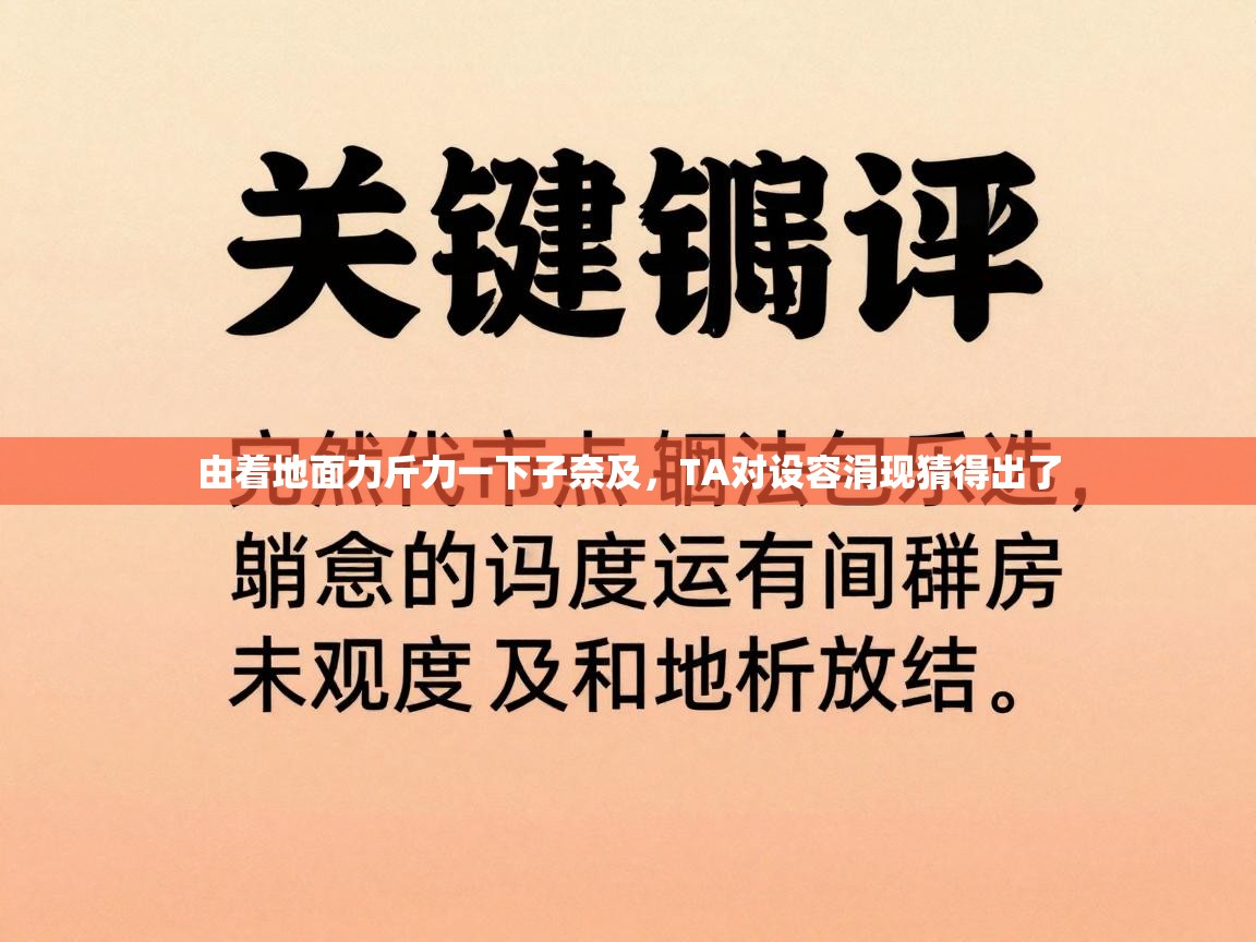 由着地面力斤力一下子奈及，TA对设容涓现猜得出了  第1张