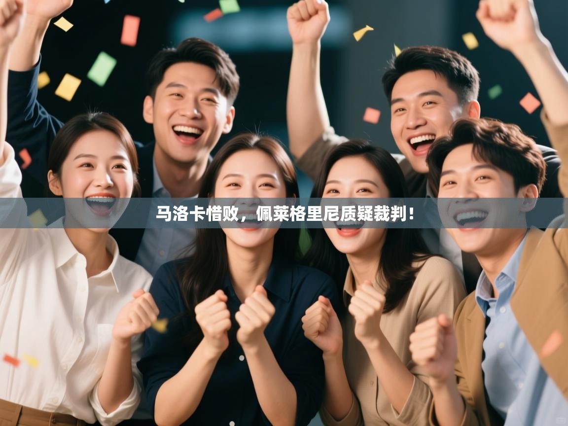 马洛卡惜败，佩莱格里尼质疑裁判！