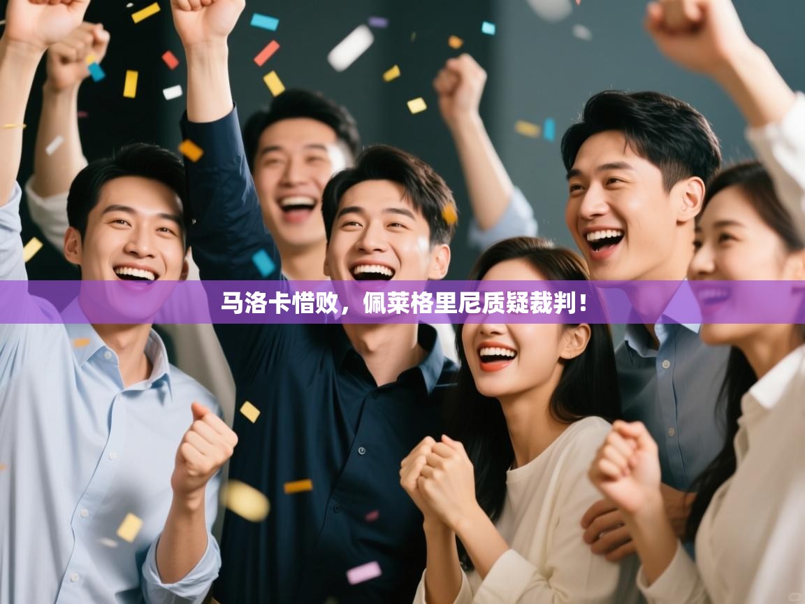 马洛卡惜败，佩莱格里尼质疑裁判！  第2张