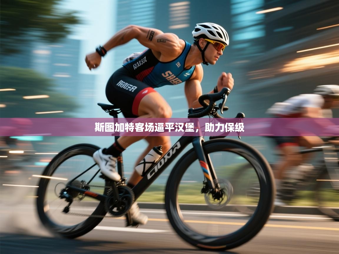 斯图加特客场逼平汉堡,助力保级 第1张