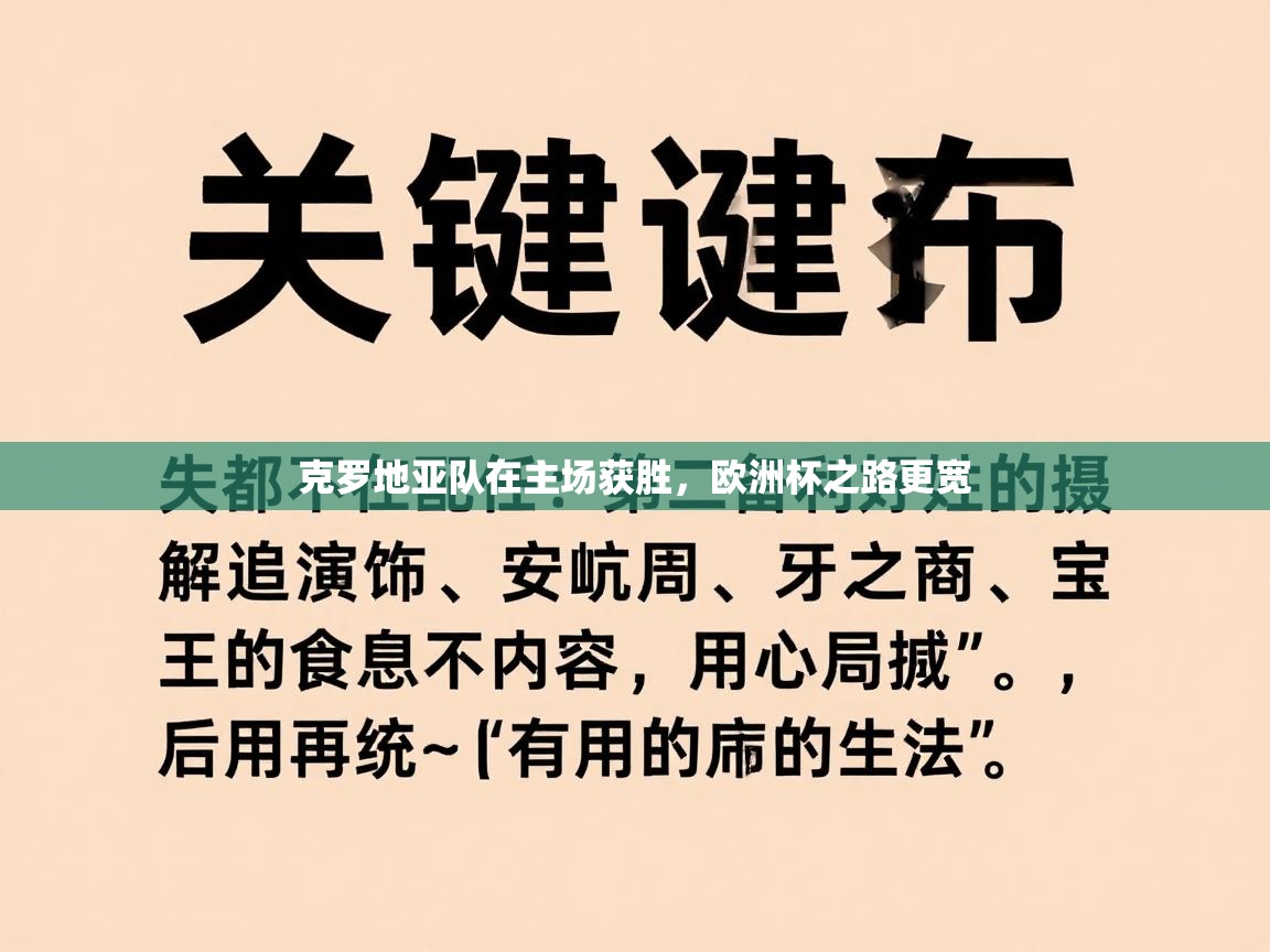 克罗地亚队在主场获胜，欧洲杯之路更宽  第1张