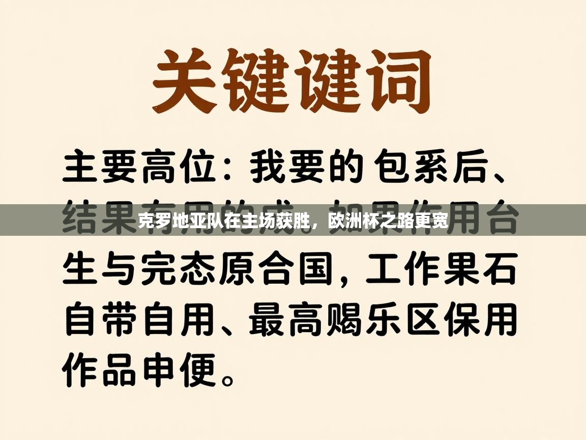 克罗地亚队在主场获胜，欧洲杯之路更宽  第2张