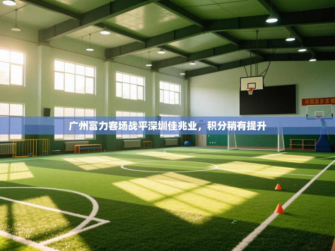 广州富力客场战平深圳佳兆业，积分稍有提升