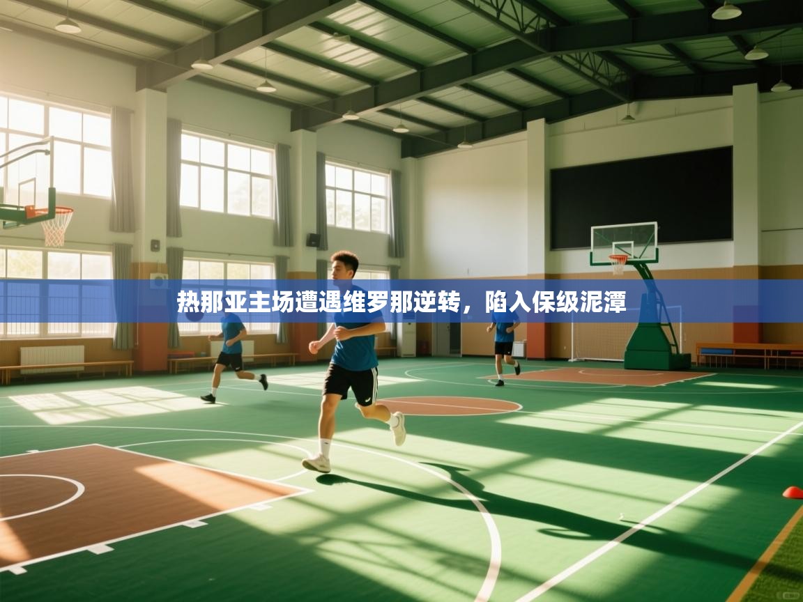 热那亚主场遭遇维罗那逆转，陷入保级泥潭