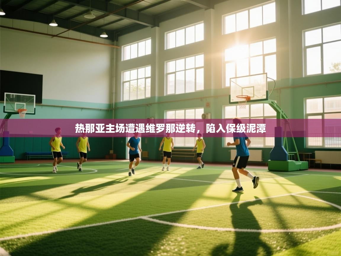 热那亚主场遭遇维罗那逆转，陷入保级泥潭  第2张