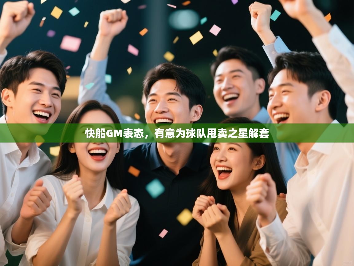 快船GM表态,有意为球队甩卖之星解套 第1张