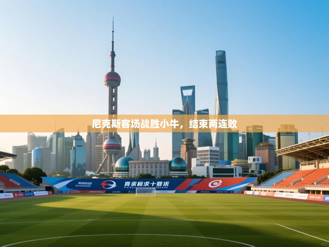 尼克斯客场战胜小牛，结束两连败  第1张