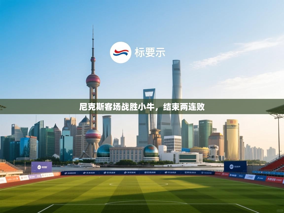 尼克斯客场战胜小牛，结束两连败  第2张