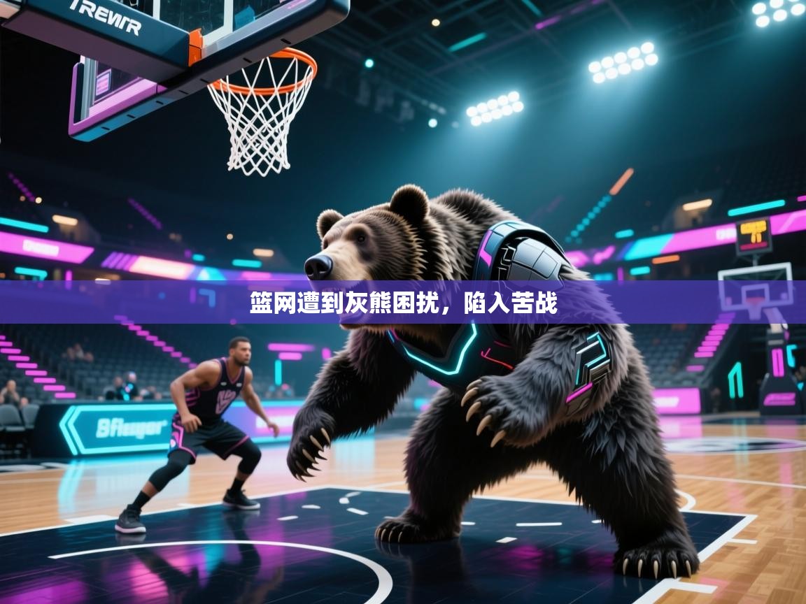 篮网遭到灰熊困扰，陷入苦战  第2张