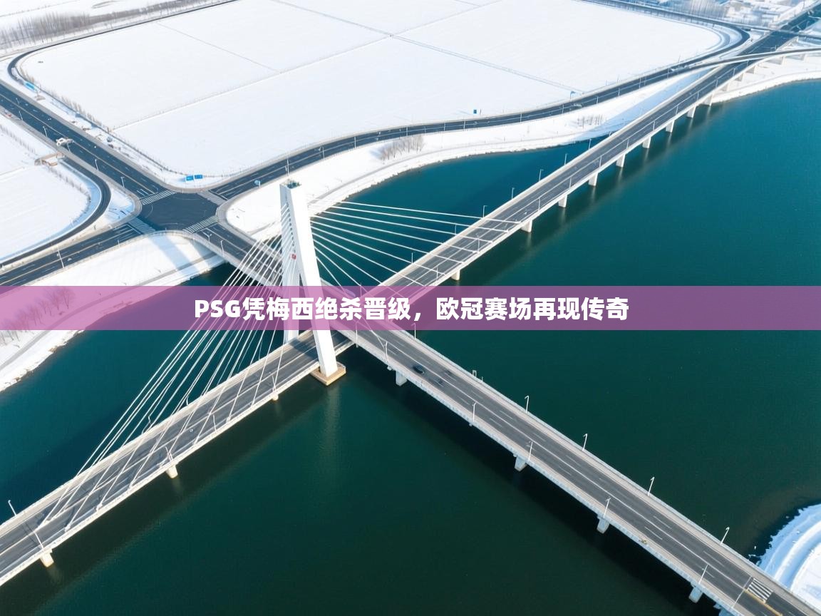 PSG凭梅西绝杀晋级，欧冠赛场再现传奇  第2张