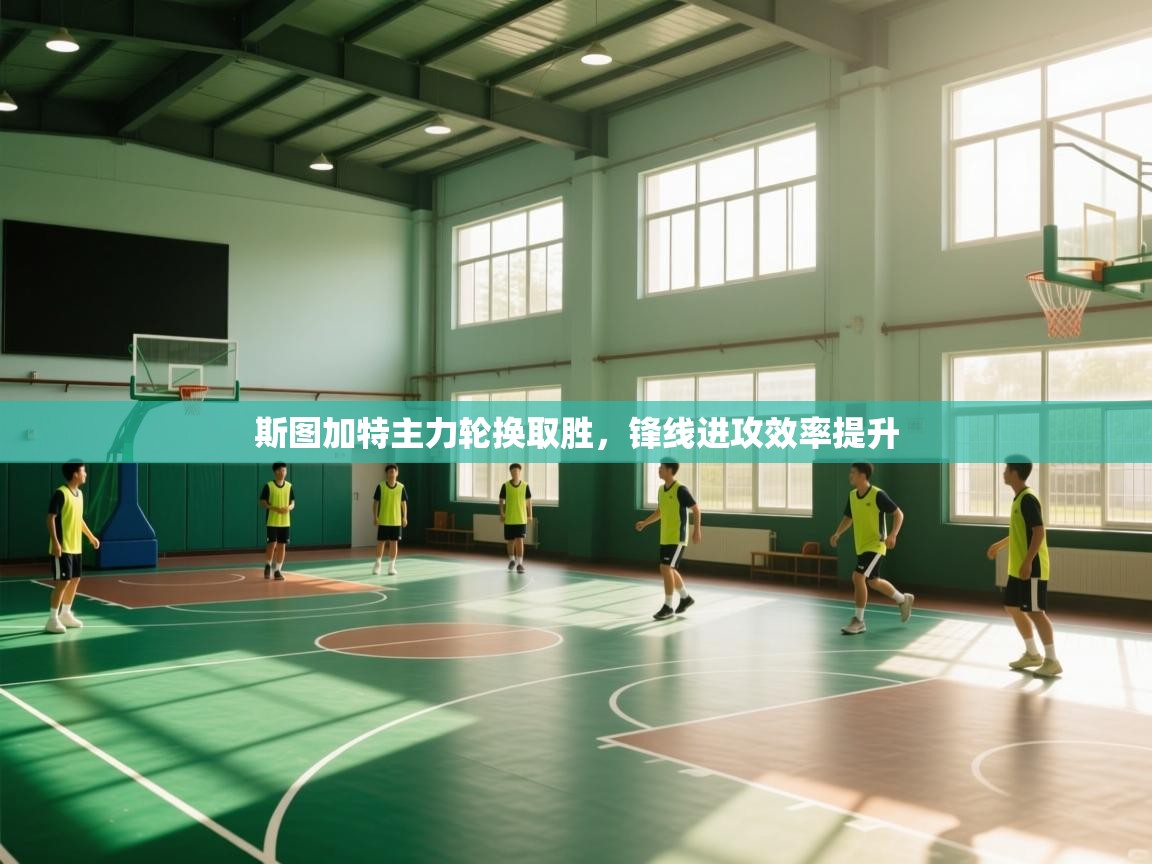 斯图加特主力轮换取胜，锋线进攻效率提升