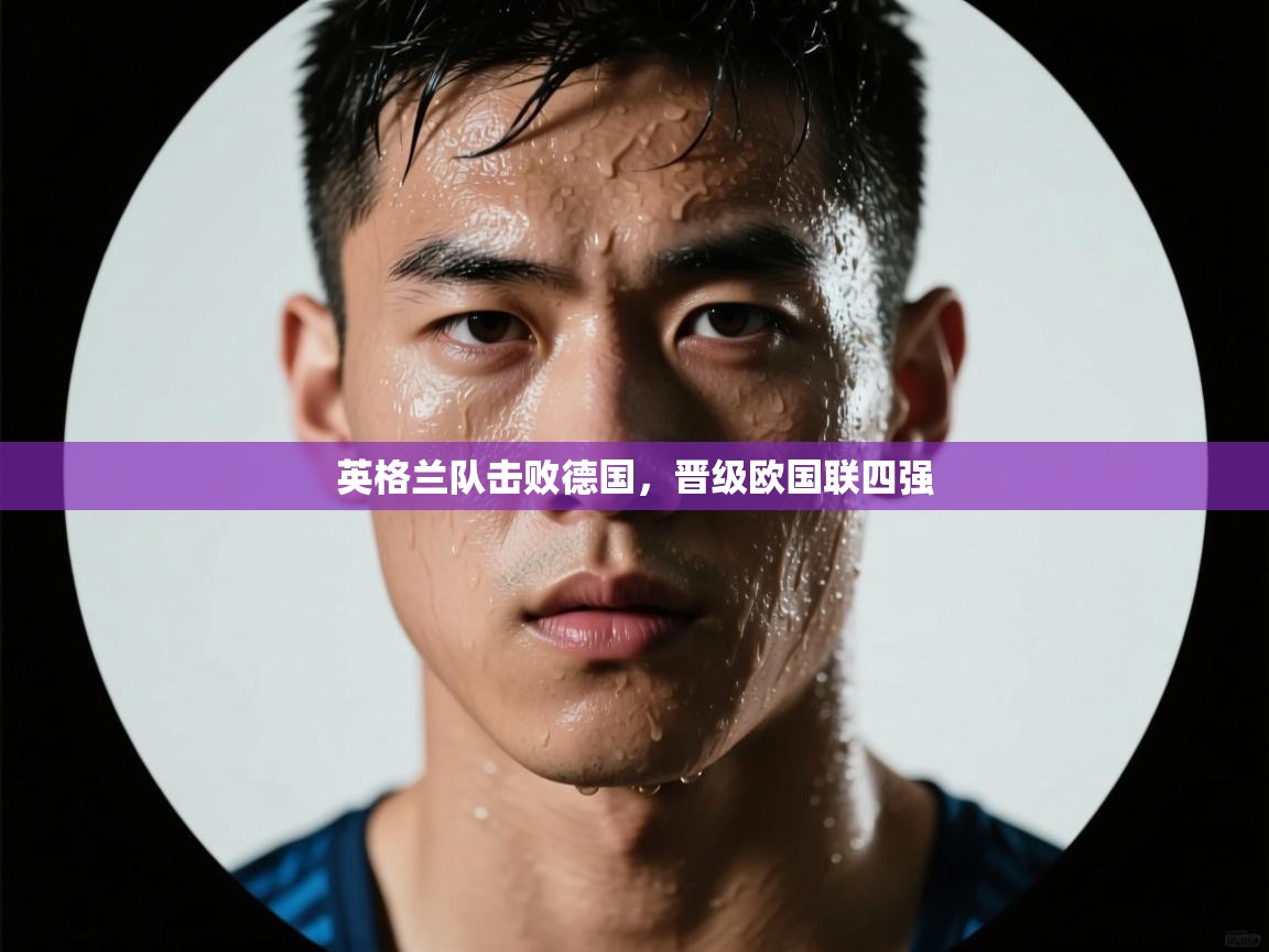 英格兰队击败德国,晋级欧国联四强 第2张