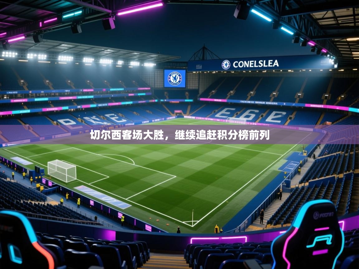 切尔西客场大胜，继续追赶积分榜前列