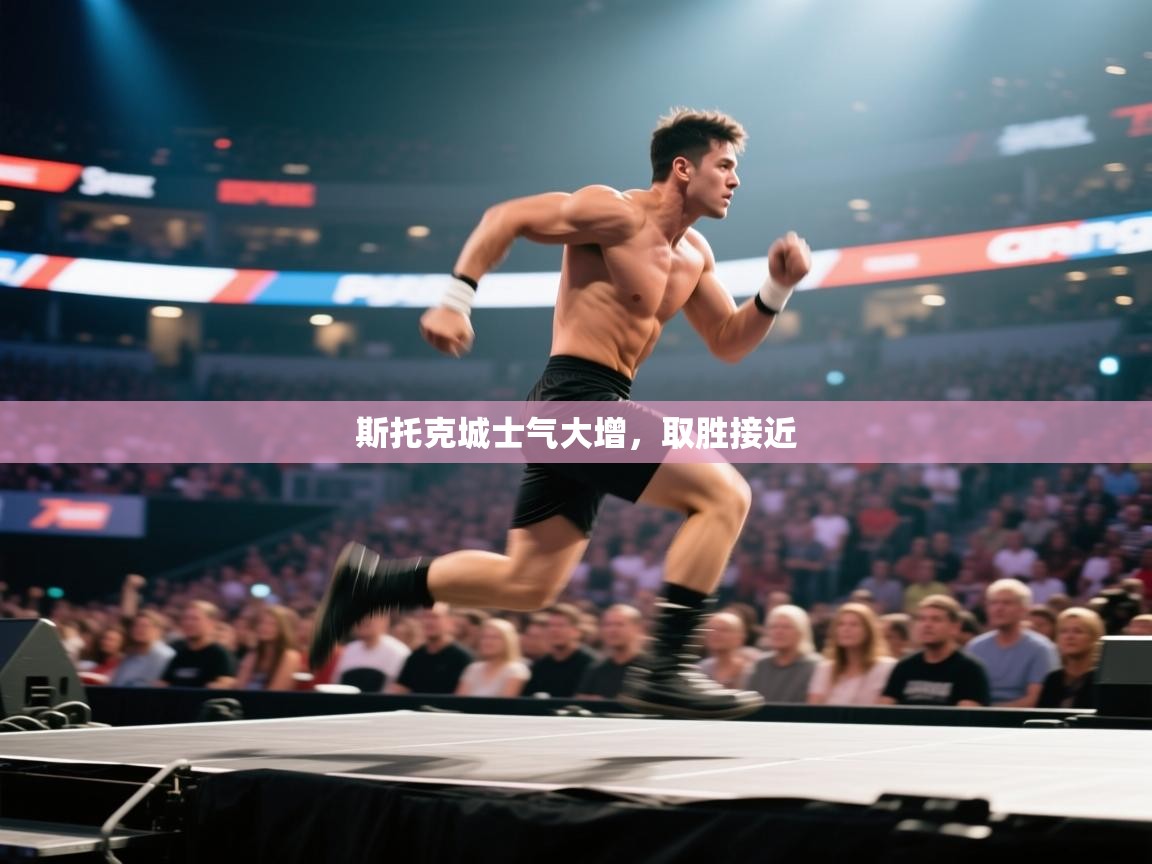 斯托克城士气大增，取胜接近