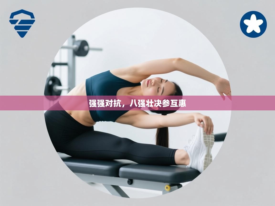 强强对抗，八强壮决参互惠