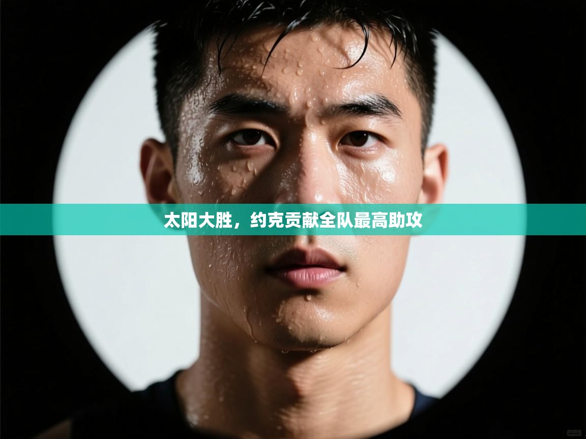 太阳大胜,约克贡献全队最高助攻 第2张