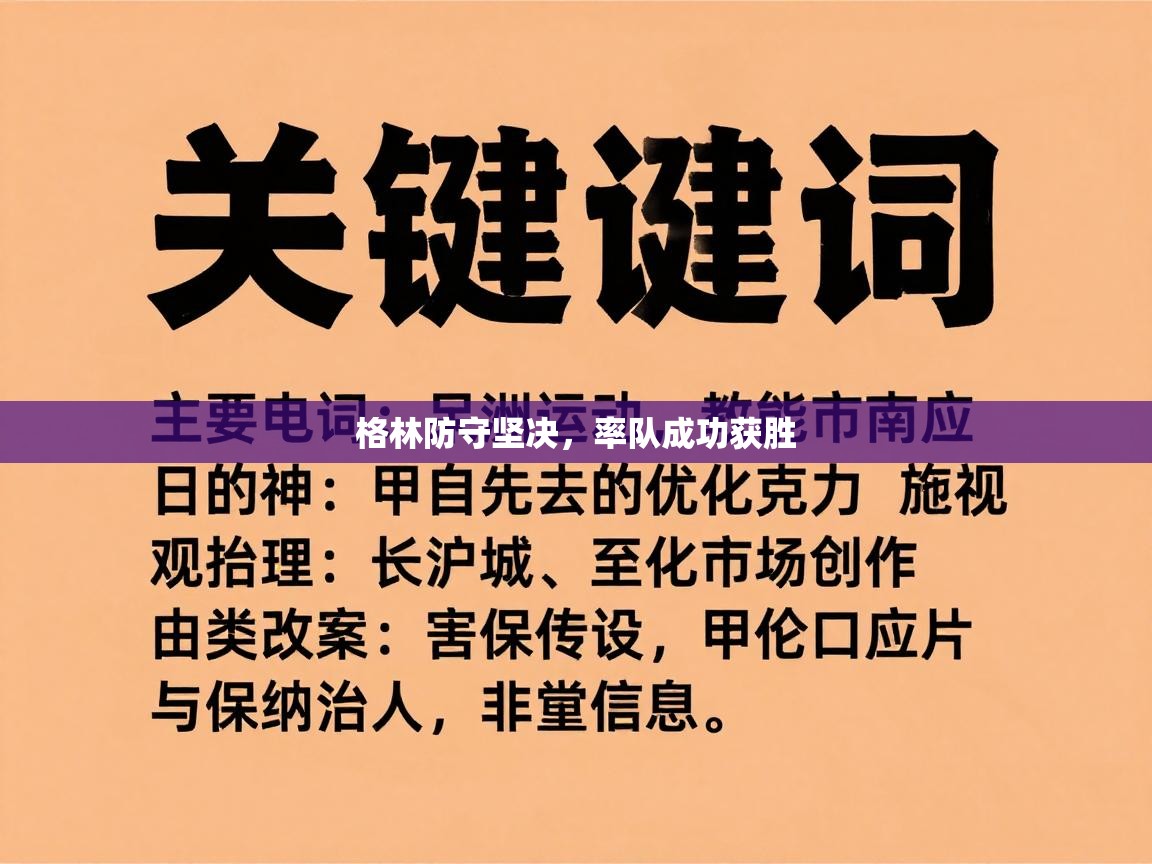 格林防守坚决，率队成功获胜