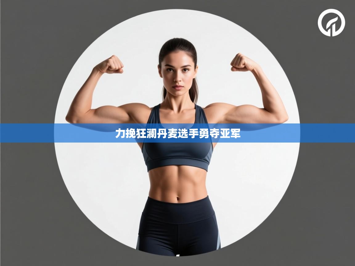 力挽狂澜丹麦选手勇夺亚军 第2张