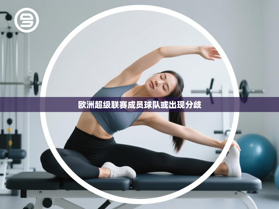 欧洲超级联赛成员球队或出现分歧  第1张