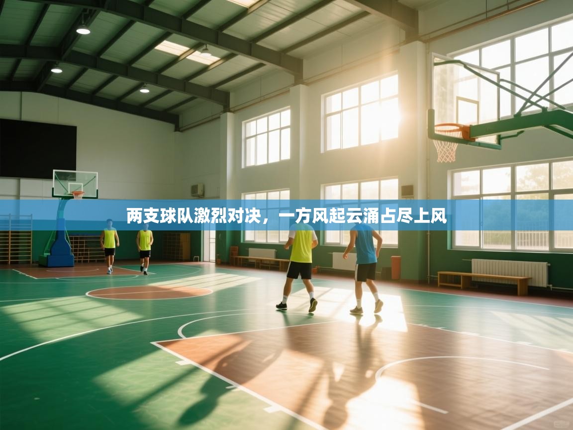 两支球队激烈对决，一方风起云涌占尽上风  第1张