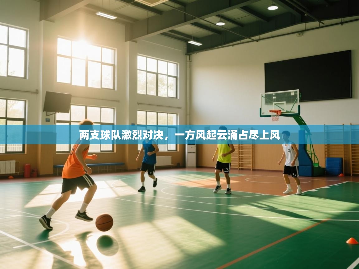 两支球队激烈对决，一方风起云涌占尽上风  第2张