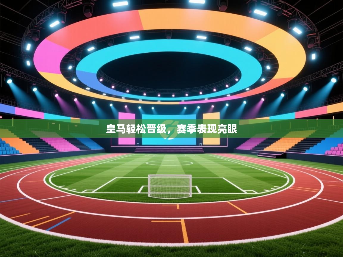 皇马轻松晋级，赛季表现亮眼  第1张