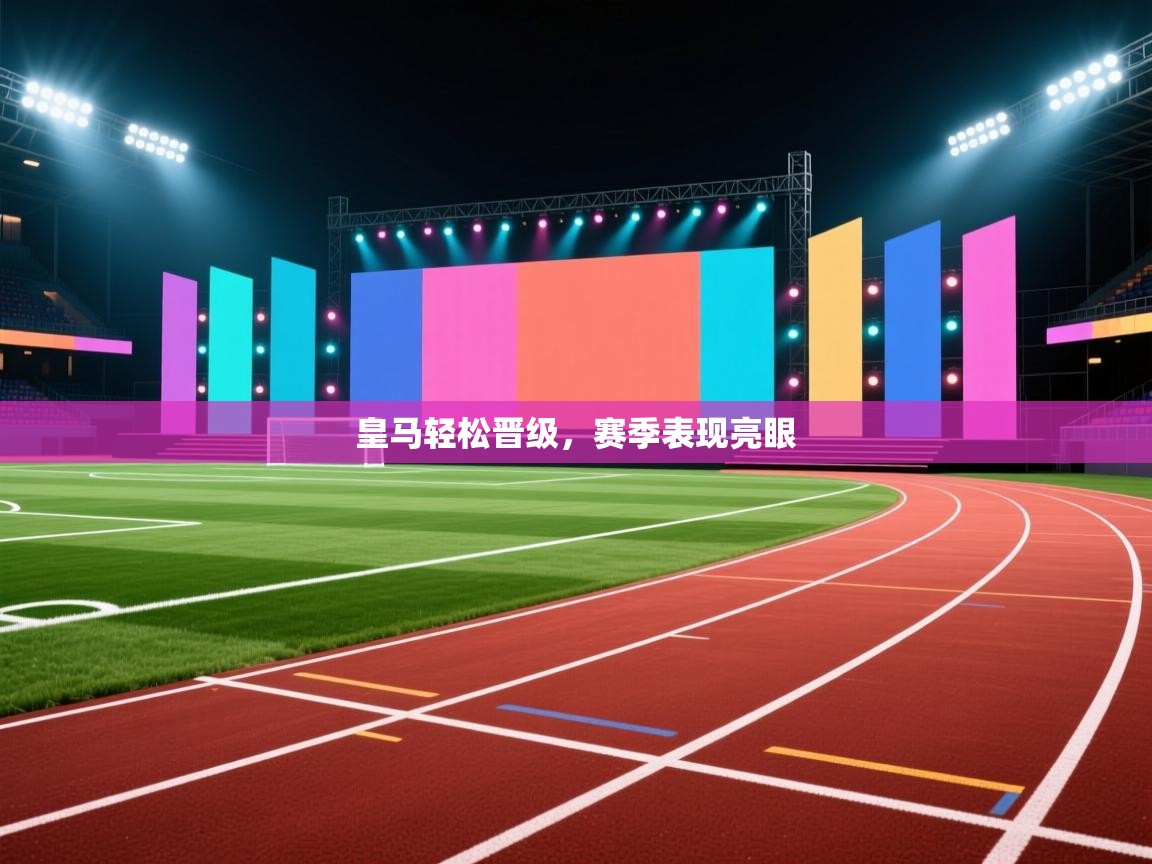 皇马轻松晋级，赛季表现亮眼  第2张