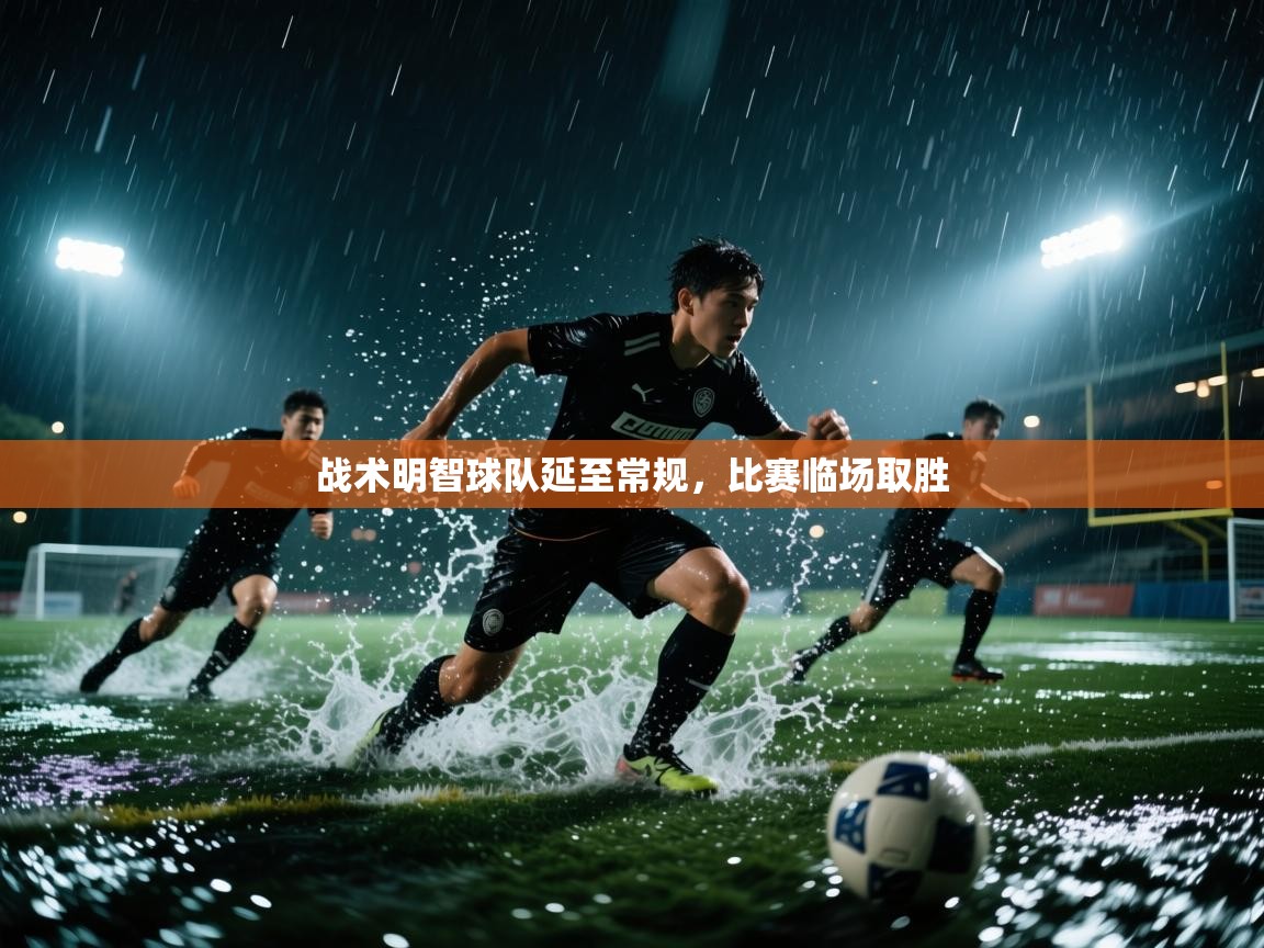 战术明智球队延至常规，比赛临场取胜  第1张