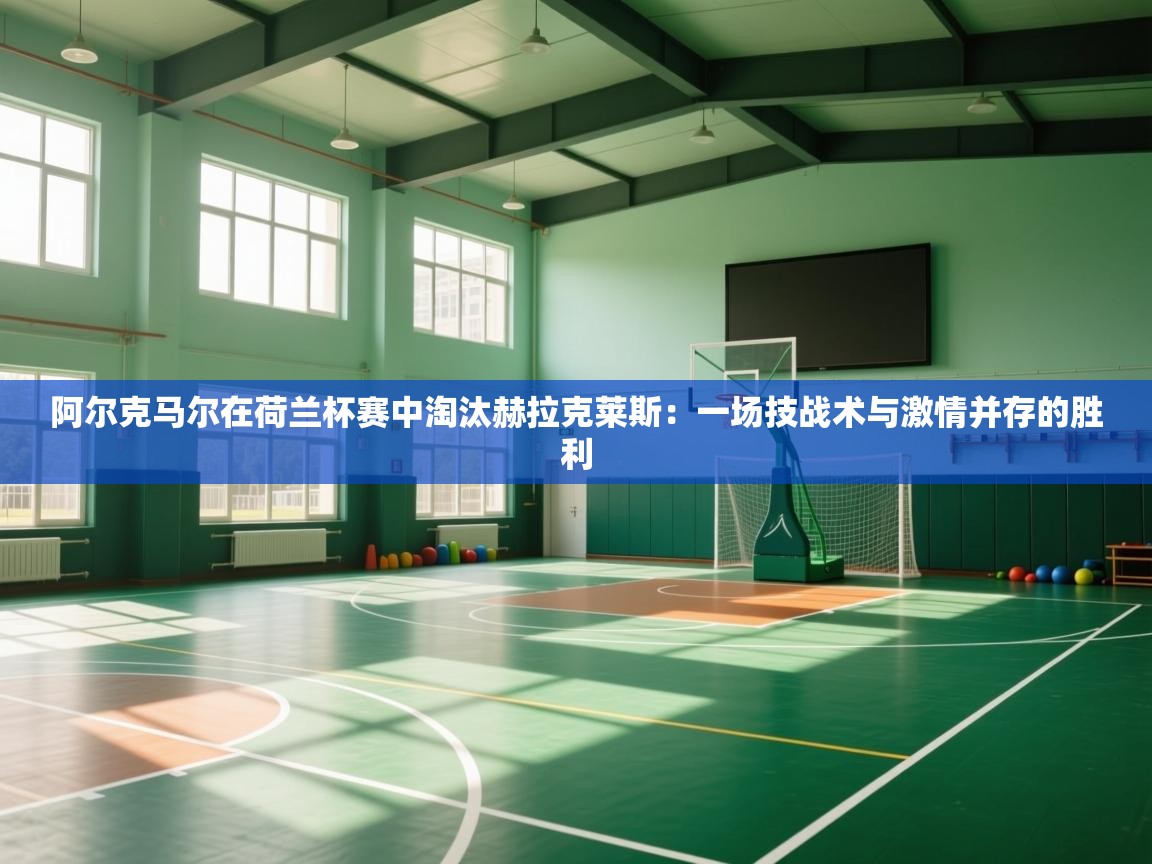 阿尔克马尔在荷兰杯赛中淘汰赫拉克莱斯：一场技战术与激情并存的胜利  第1张