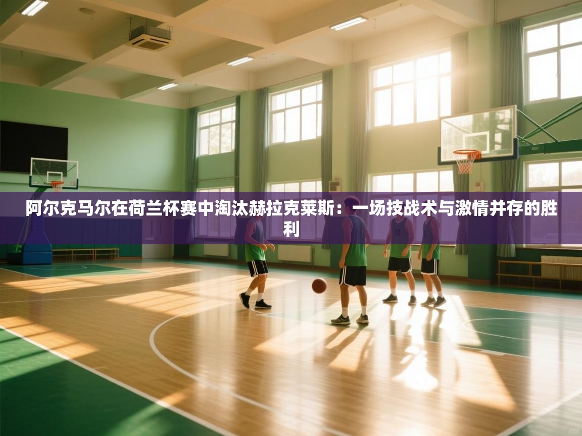 阿尔克马尔在荷兰杯赛中淘汰赫拉克莱斯：一场技战术与激情并存的胜利  第2张