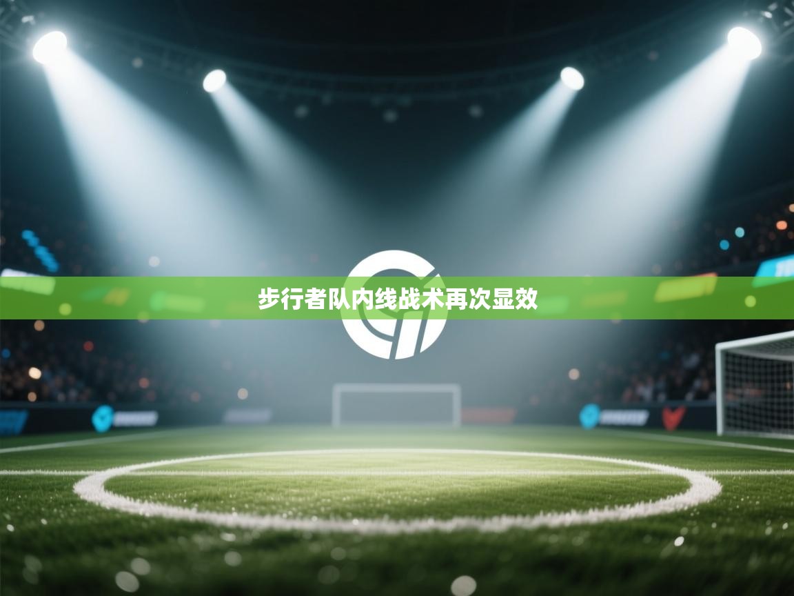 步行者队内线战术再次显效  第2张