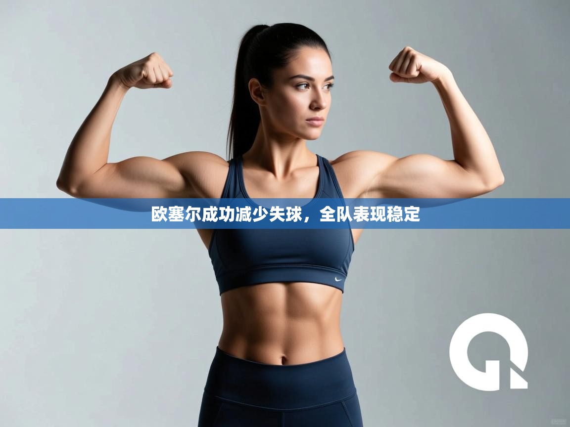 欧塞尔成功减少失球，全队表现稳定