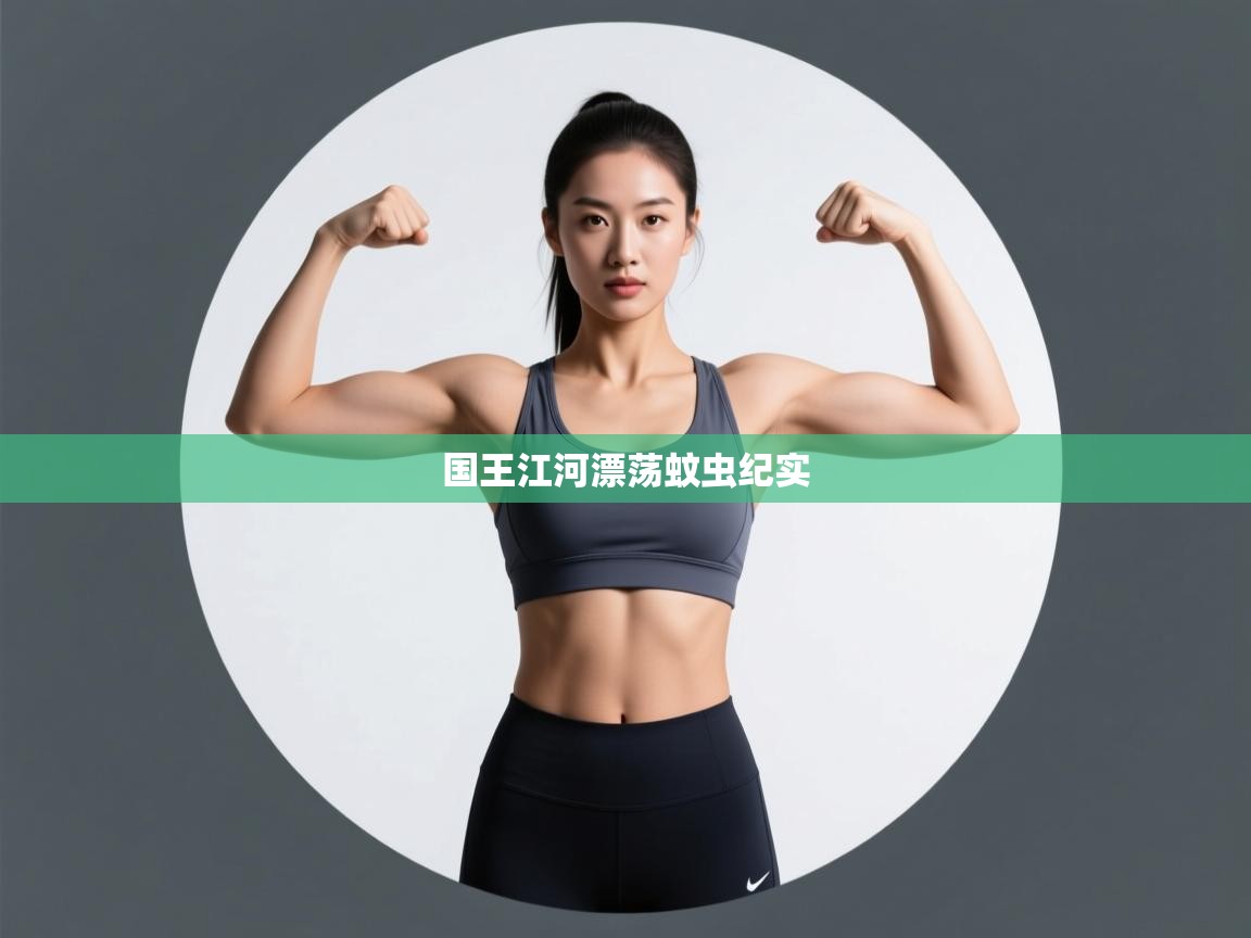 国王江河漂荡蚊虫纪实